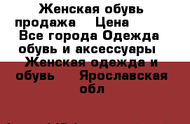 Женская обувь продажа  › Цена ­ 400 - Все города Одежда, обувь и аксессуары » Женская одежда и обувь   . Ярославская обл.
